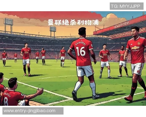 360在线直播曼联与利物浦巅峰对决精彩瞬间全程回顾